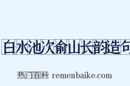 白水池次俞山长韵造句是什么意思的图片